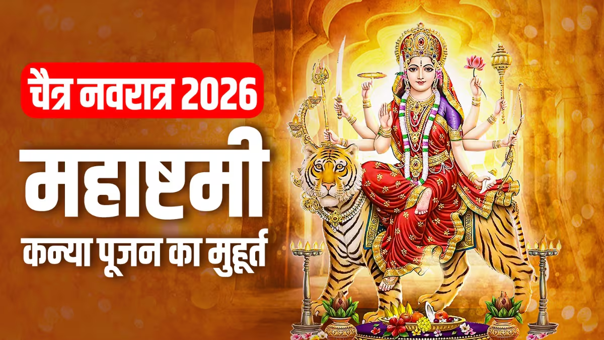 Durga Ashtami 2026: आज करें मां महागौरी की पूजा और कन्या पूजन, जानें सही विधि और शुभ मुहूर्त