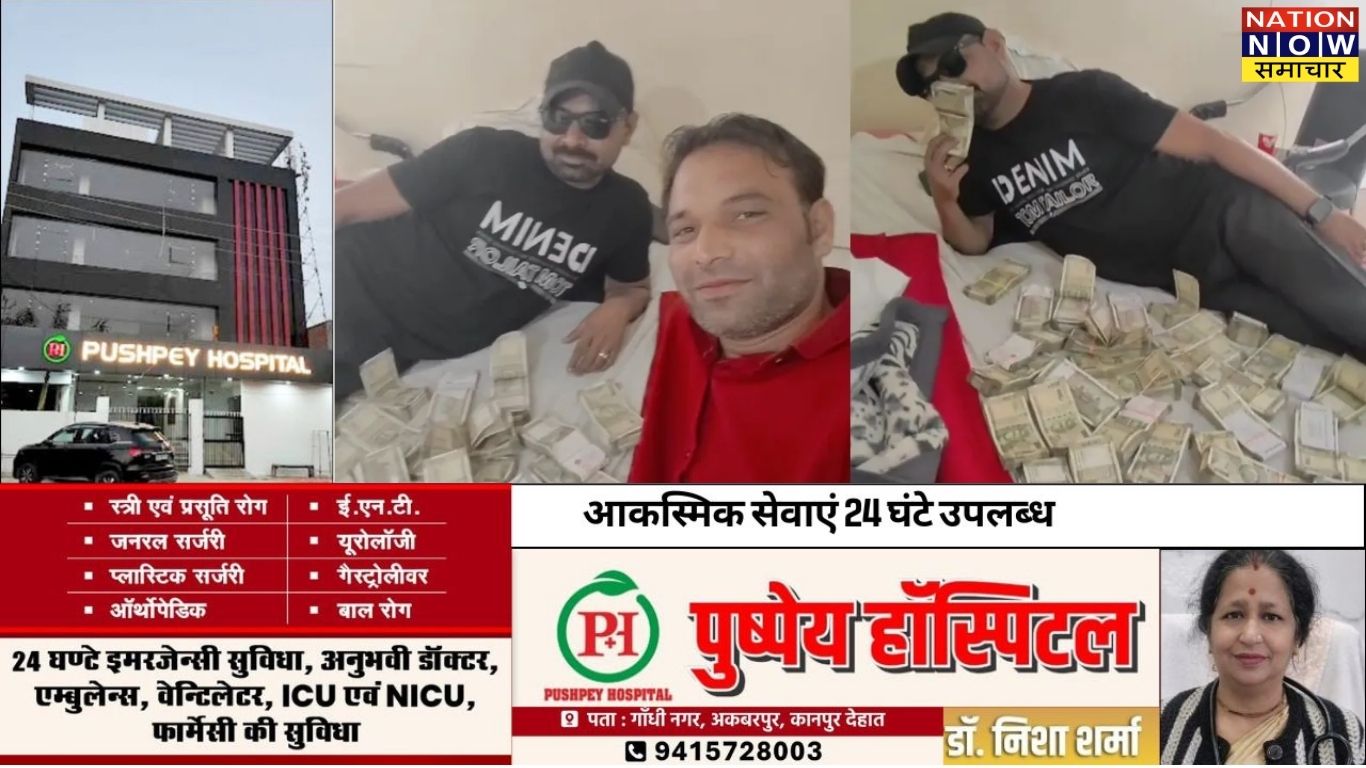 कानपुर किडनी रैकेट: डॉ. अफजल और परवेज का नोटों से भरा वीडियो वायरल, गाजियाबाद से जुड़े तार