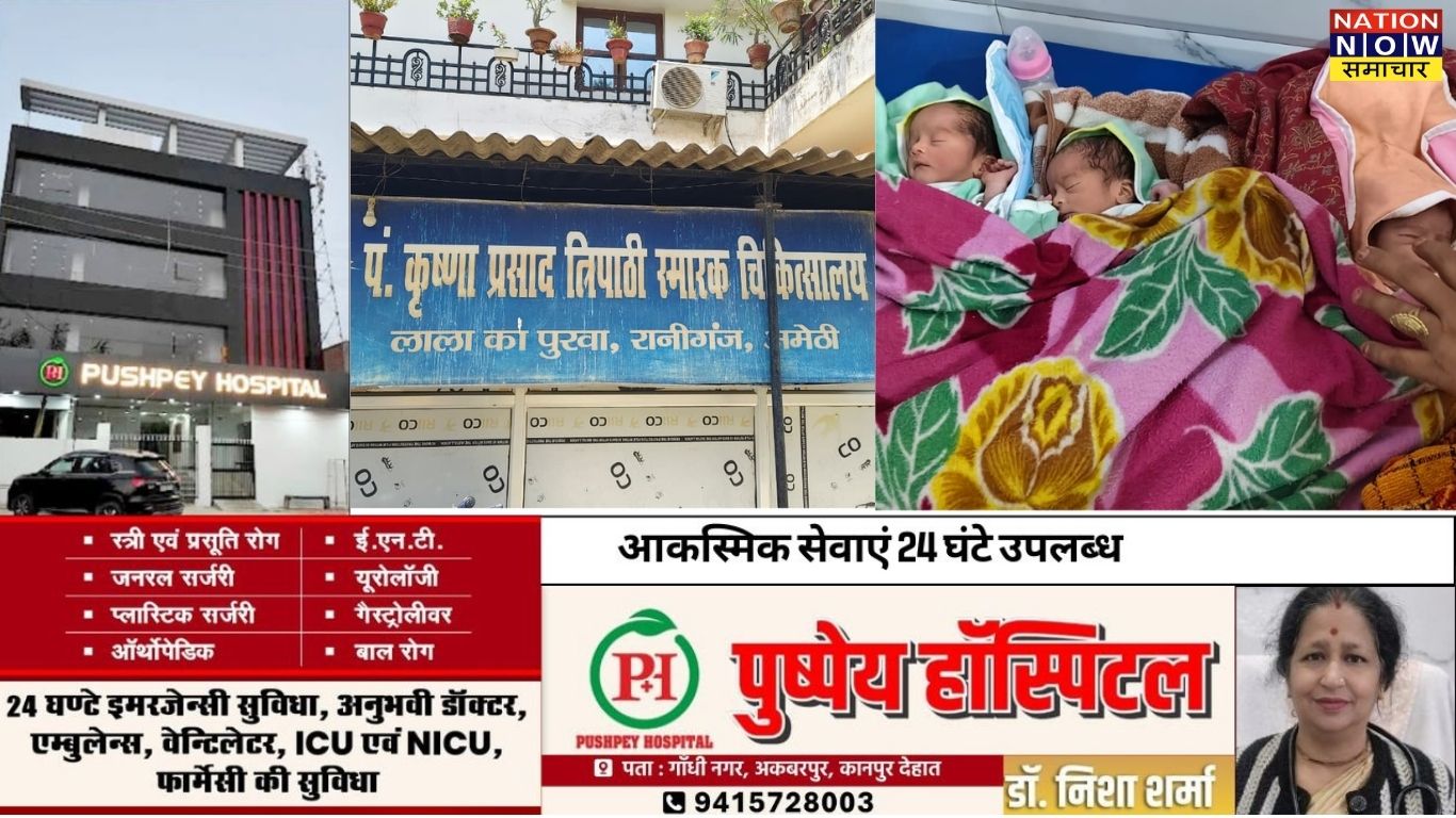 अमेठी : महिला ने एक साथ तीन बच्चों को दिया जन्म, डॉक्टर प्रज्ञा वाजपेयी की टीम ने सफल ऑपरेशन कर जच्चा-बच्चा को सुरक्षित रखा।