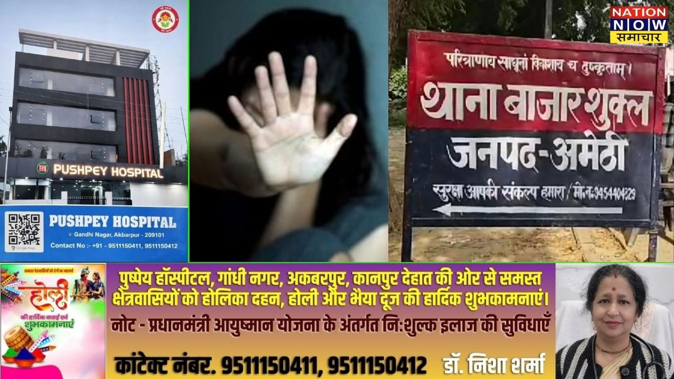 अमेठी में नाबालिग से दुष्कर्म और धर्म परिवर्तन का दबाव, अपहरण की कोशिश नाकाम