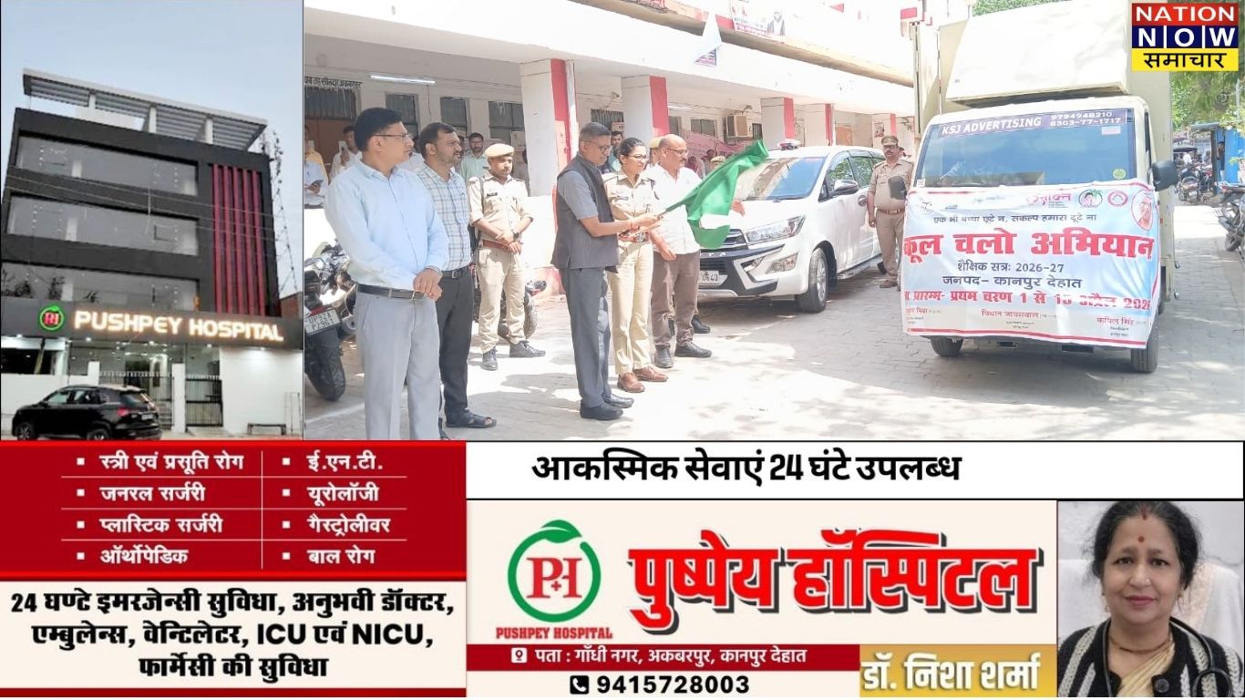 कानपुर देहात : ‘स्कूल चलो अभियान’ को रफ्तार: डीएम ने एलईडी प्रचार वाहन को दिखाई हरी झंडी