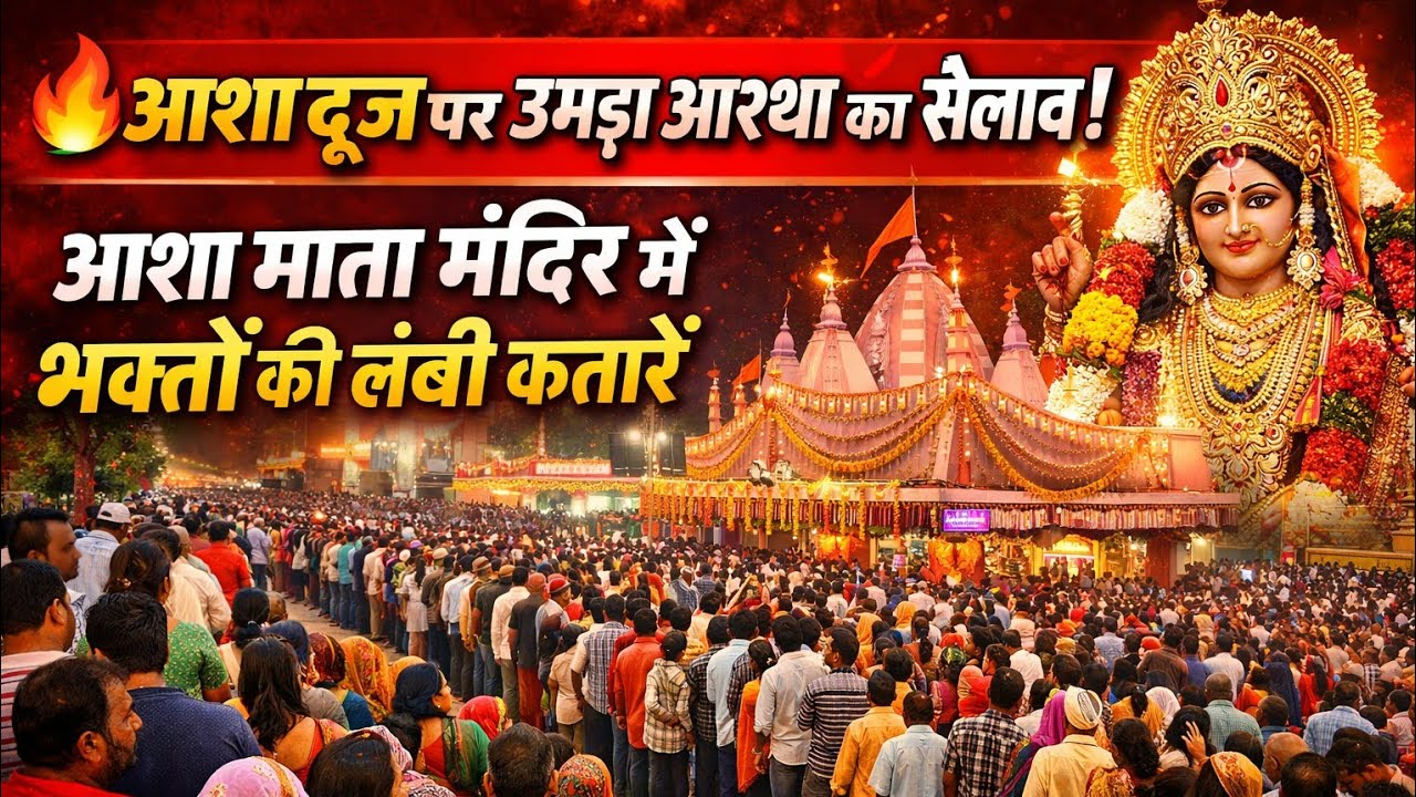कानपुर देहात : रनिया में आशा दूज का पर्व धूमधाम से मनाया, मां कन्हैया देवी की पूजा-अर्चना हुई