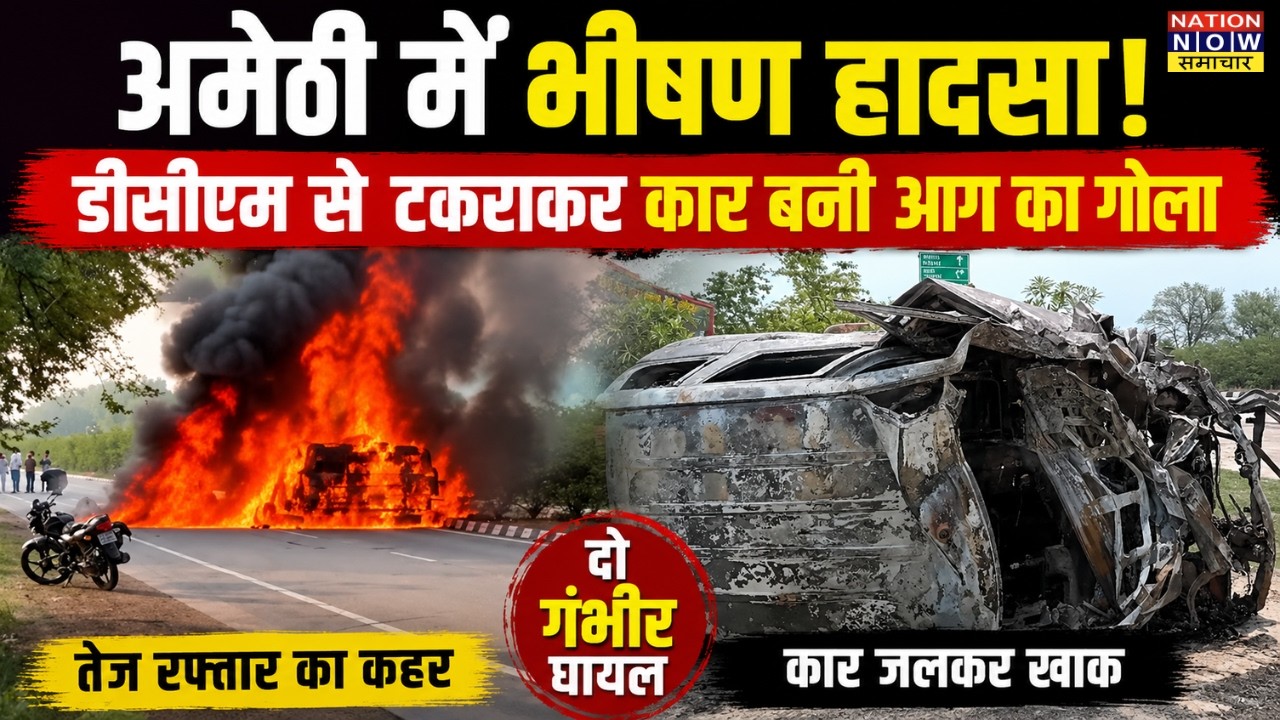 Amethi Road Accident: DCM-Car Bhidant Ke Baad Car Mein Lagi Bhishan Aag