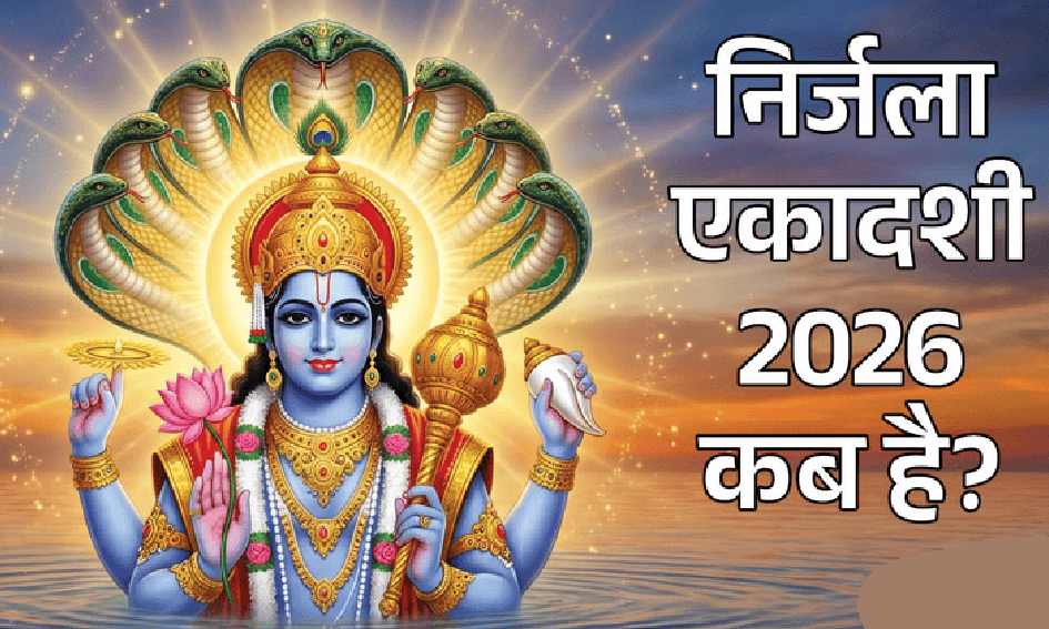 निर्जला एकादशी कब? रहेगा भद्रा का साया लेकिन 4 शुभ संयोग भी, जानें पूजा का मुहूर्त